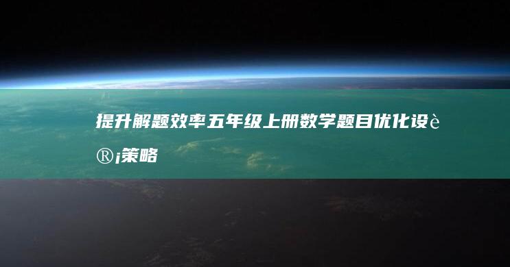 提升解题效率：五年级上册数学题目优化设计策略